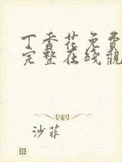 丁香花免费高清完整在线观看完