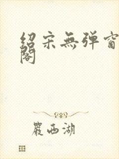 绍宋无弹窗笔趣阁