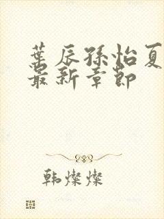 叶辰孙怡夏若雪最新章节封面