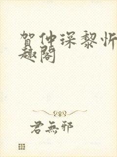 贺仲琛黎忻全笔趣阁封面