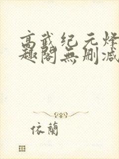 高武纪元烽仙笔趣阁无删减