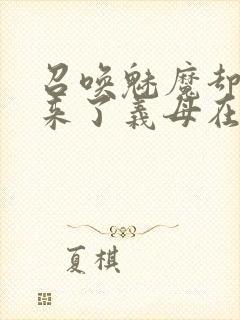 召唤魅魔却召唤来了义母在线观看