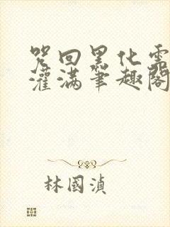 咒回黑化需要被灌满笔趣阁我不想成封面