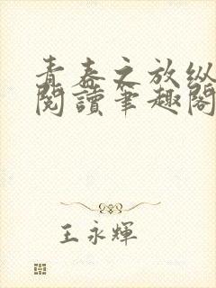 青春之放纵小说阅读笔趣阁在线阅读