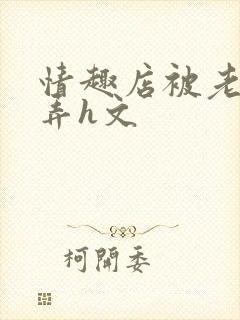 情趣店被老板玩弄h文