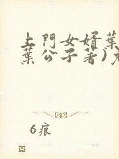 上门女婿叶辰(叶公子著)免费