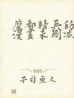 魔都精兵的奴隶漫画未删减版