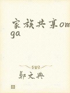 家族共享omega