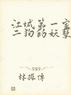 江城第一家族牛二狗的妖孽人生全集视频