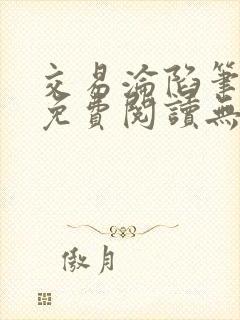 交易沦陷笔趣阁免费阅读无弹窗