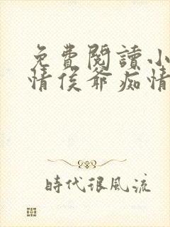 免费阅读小说薄情侯爷痴情妾在线阅读全文