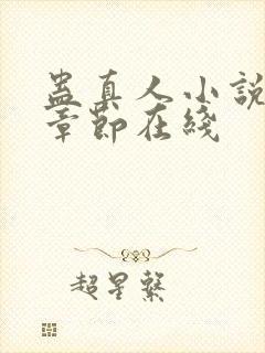 蛊真人小说最新章节在线