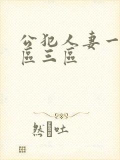 公犯人妻一区二区三区