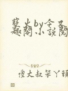 孽火by今又笔趣阁小说阅读