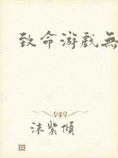 致命游戏无删减