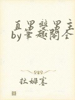 直男双男主合集by笔趣阁全文阅读