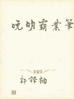 晚明霸业笔趣阁封面