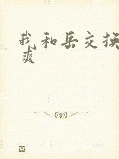 我和岳交换夫妇爽