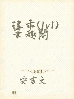 很乖(1v1)笔趣阁