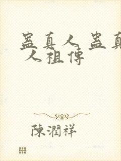 蛊真人 蛊真人 人祖传