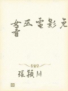 女巫电影免费观看