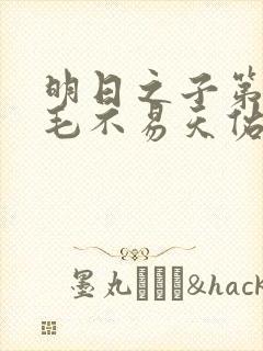 明日之子第一季毛不易天佑封面