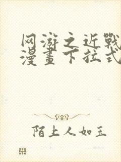 网游之近战法师漫画下拉式免费版