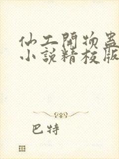 仙工开物蛊真人小说精校版