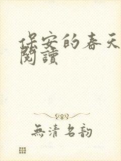保安的春天免费阅读