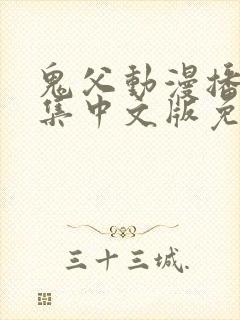 鬼父动漫播放全集中文版免费观看