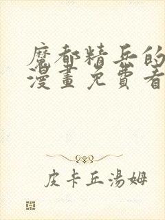 魔都精兵的奴隶漫画免费看