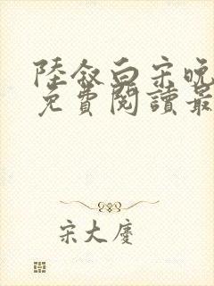 陆叙白宋晚全文免费阅读最新章节更