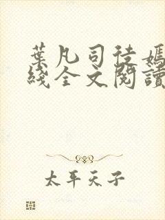 叶凡司徒嫣然在线全文阅读封面