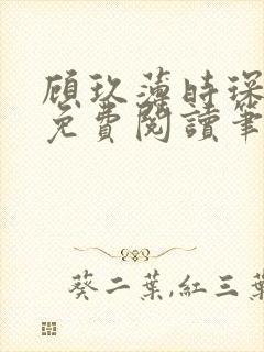 顾玖薄时琛全文免费阅读笔趣阁