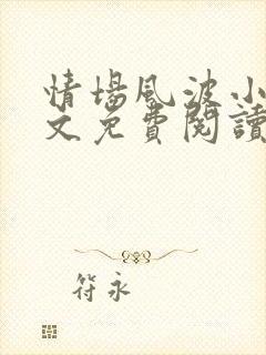 情场风波小说全文免费阅读最新章节