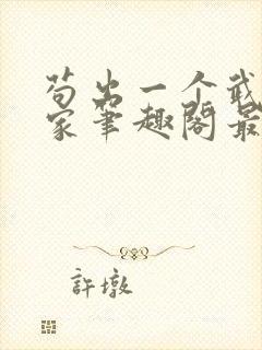 苟出一个武道天家笔趣阁最新章节封面