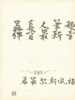 蛊真人笔趣阁无弹窗最新章节