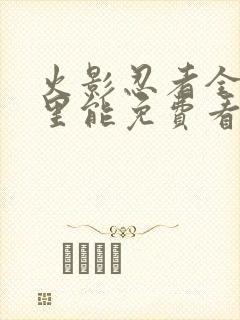 火影忍者全集哪里能免费看