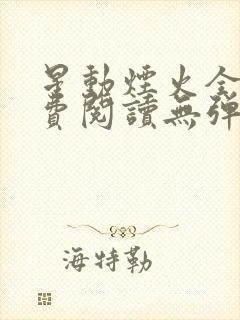 星动烟火全文免费阅读无弹窗