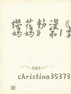 樱花动漫《魅魔妈妈》第1季