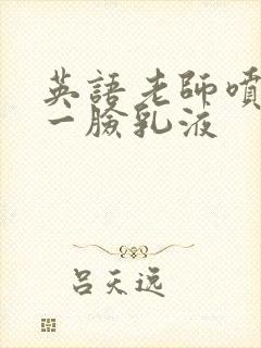 英语老师喷了我一脸乳液封面