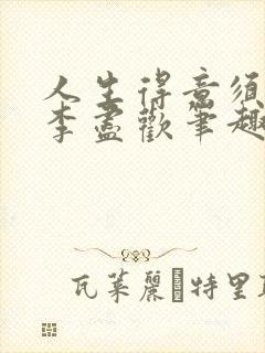 人生得意须尽欢李尽欢笔趣阁封面