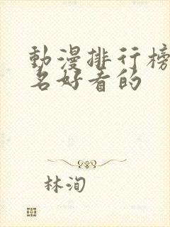 动漫排行榜前十名好看的封面