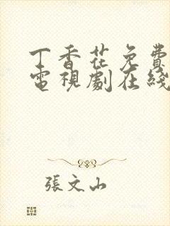 丁香花免费高清电视剧在线看