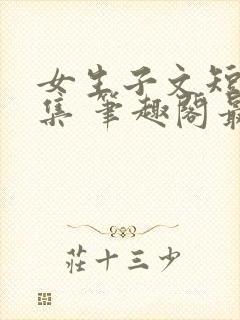 女生子文短篇合集 笔趣阁最新章节阅读