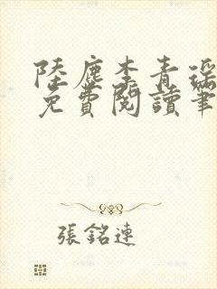 陆尘李青瑶全文免费阅读笔趣