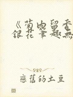 《菊内留香》金银花笔趣无弹窗