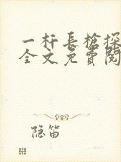 一杆长枪探幽谷全文免费阅读