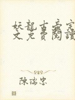 妖龙古帝完整全文免费阅读全章节