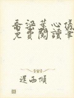 乔梁叶心仪小说免费阅读笔趣阁